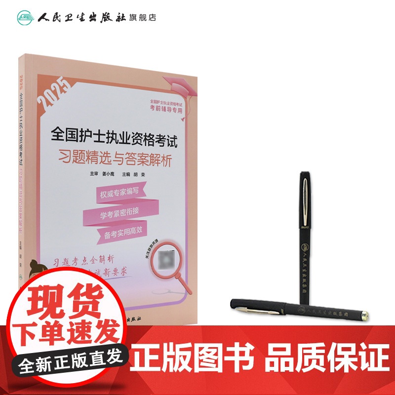 2025习题精选与答案解析人卫店护士资格考试护士资格证考试书练习题库护资试题全国护士职业资格轻松过2025人卫版护考高清大图