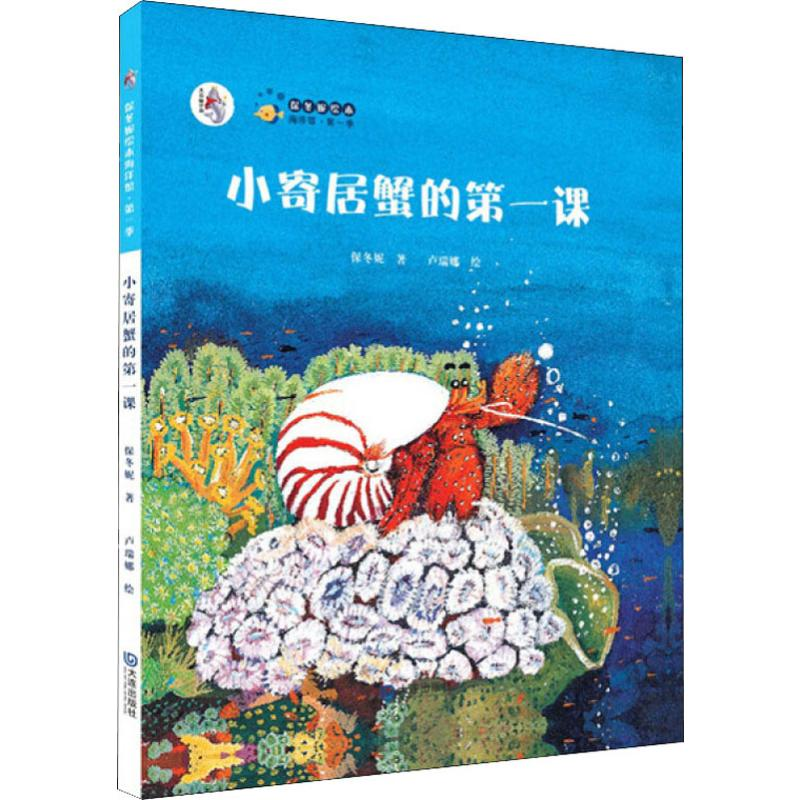 【M】小寄居蟹的第一课-9787550504677