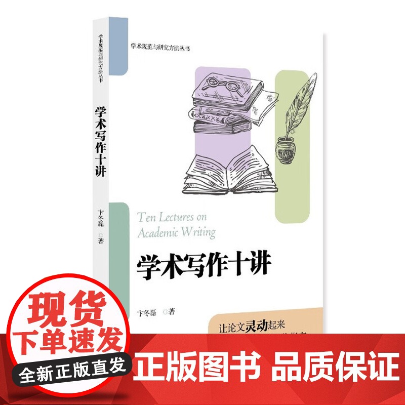 学术写作十讲 北大高等教育文库·学术规范与研究方法丛书 卞冬磊 北京大学出版社 9787301361245高清大图