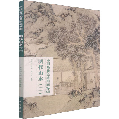 中国历代经典绘画粹编 明代山水(2) 苏国强,刘彦明 编 艺术 文轩网