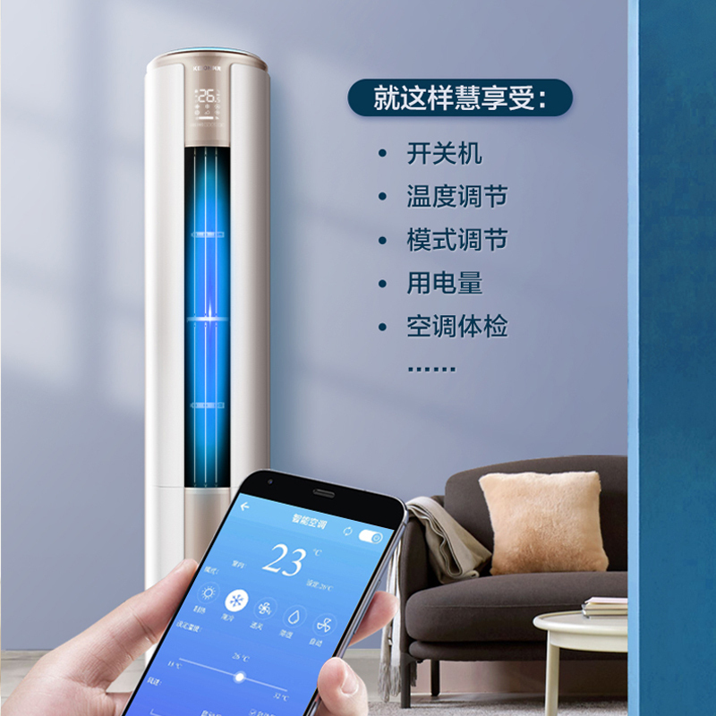 科龙 3匹 新3级 变频 智能WIFI操控 柜机
