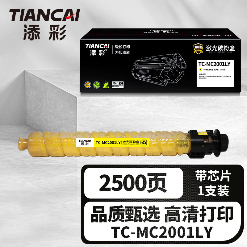添彩 商用装企业版TC-MC2001LY 黄色 激光碳粉盒适用理光Ricoh M C2000/2001/2000eW/M高清大图