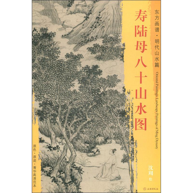 醉染图书寿陆母八十山水图9787501053520高清大图