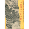 寿陆母八十山水图
