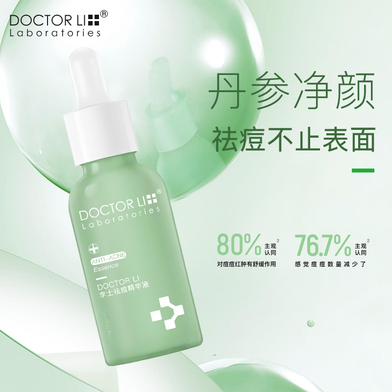李医生DOCTOR LI30ml祛痘精华液(亲肤祛痘 改善痘肌 细致毛孔)
