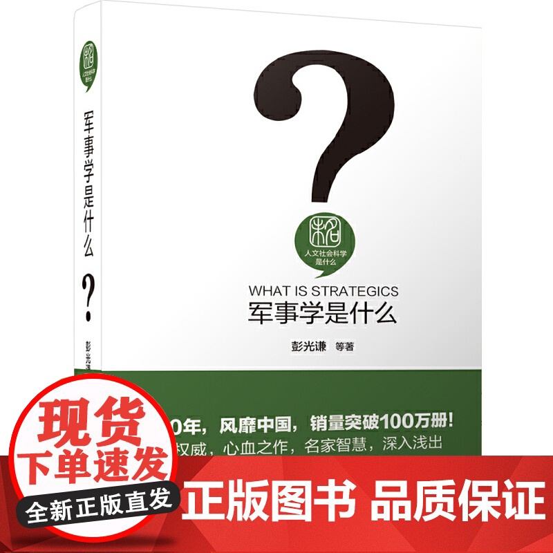 军事学是什么 人文社会科学是什么系列 彭光谦 等 北京大学出版社 正版书籍高清大图