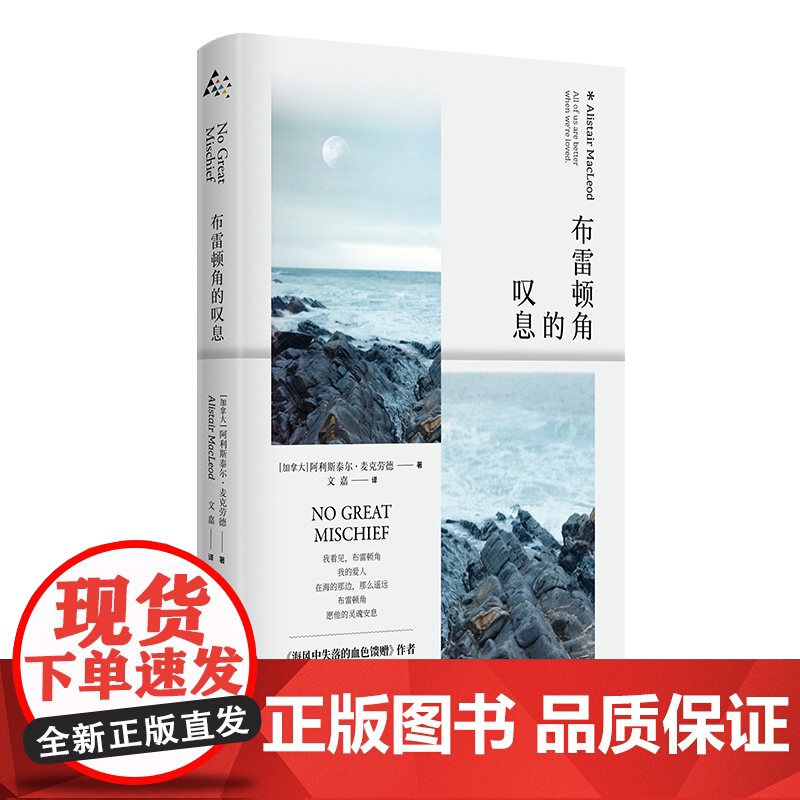 布雷顿角的叹息 阿利斯泰尔麦克劳德获都柏林国际文学奖欧美长篇小说群岛图书上海译文出版社另著当鸟儿带来太阳/海风中失落的馈高清大图