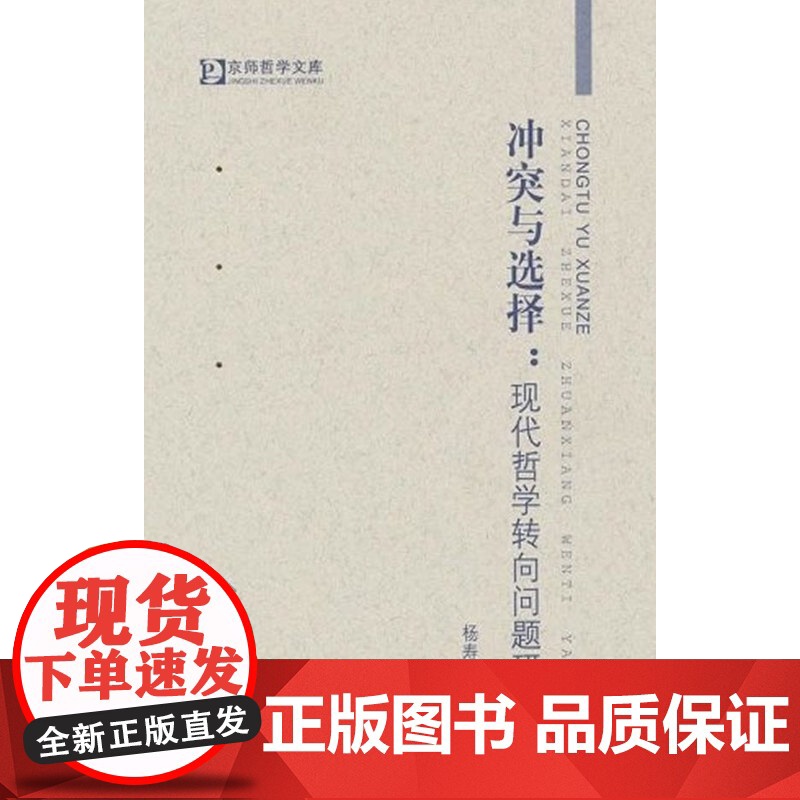 冲突与选择——现代哲学转向问题研究高清大图