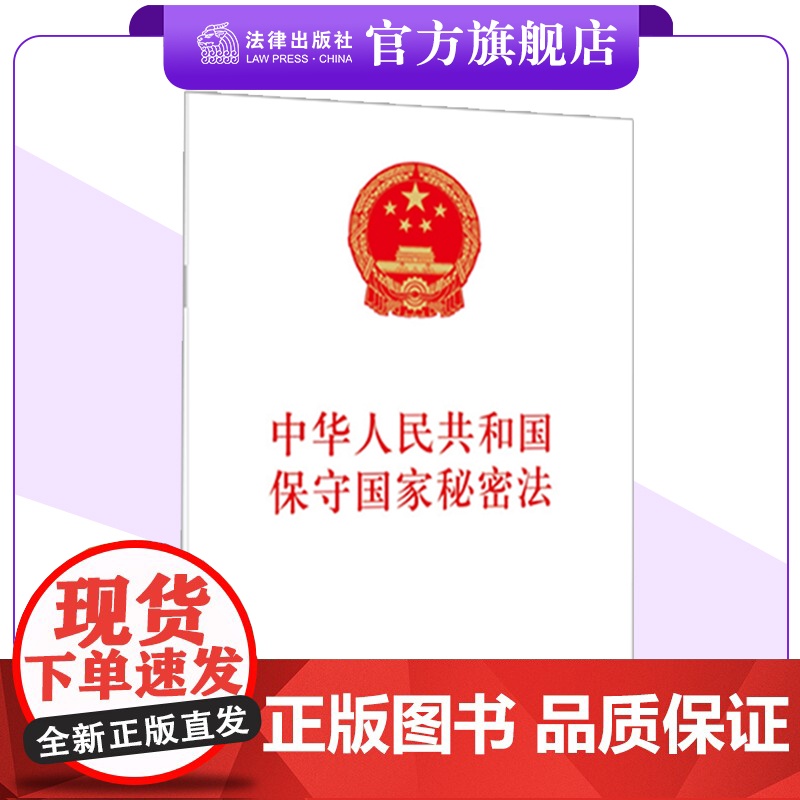 中华人民共和国保守国家秘密法 金城出版社 法律出版社 联合出版 2024年5月1日起实施 32开法条全文 978751高清大图