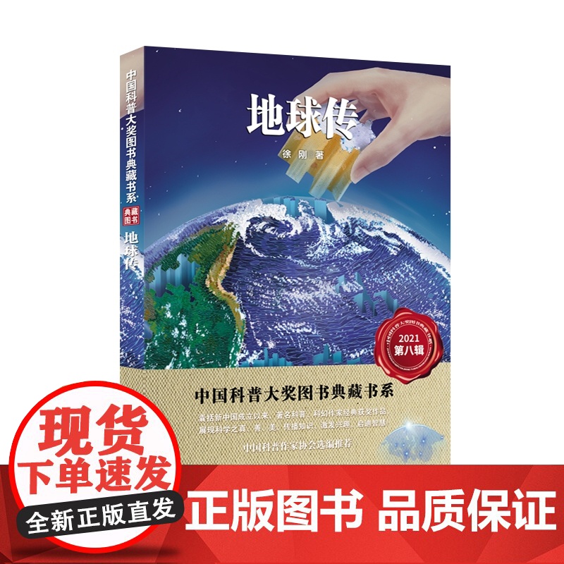 地球传 中国科普大奖图书典藏书系 第八辑 作者:徐刚高清大图
