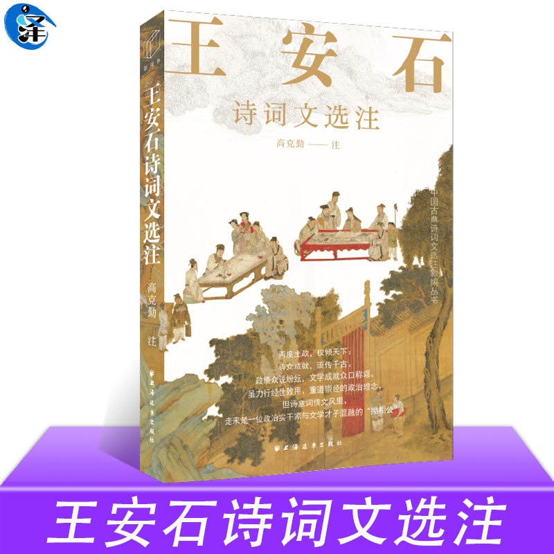 [醉染正版]王安石诗词文选注 中国古典诗词文选注新编丛书 高克勤著高清大图