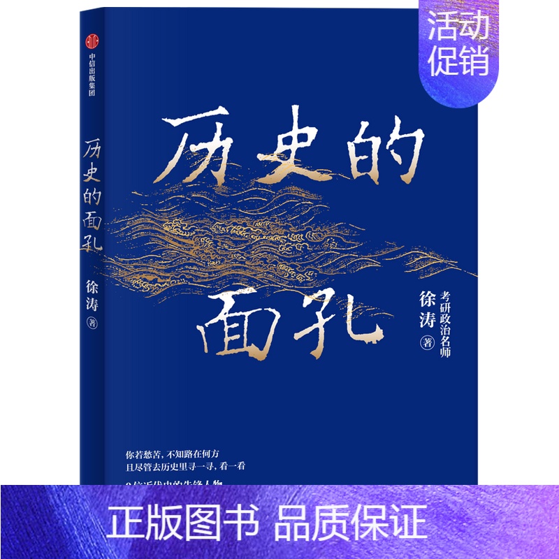 [正版]历史的面孔 人物传记 9787521725469 出版社全新