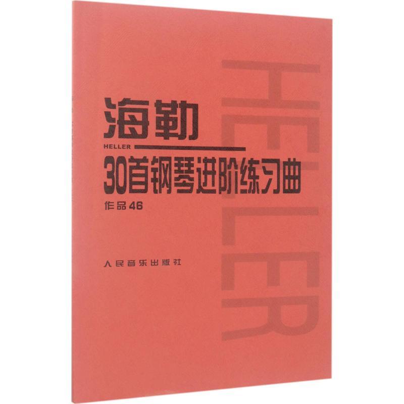 海勒30首钢琴进阶练习曲 (匈)斯蒂芬·海勒(Stephen Heller) 曲;人民音乐出版社编辑部 编 著 艺术