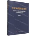 社会治理秩序研究(面向当代中国社会治理实践的社会秩序理论构建)
