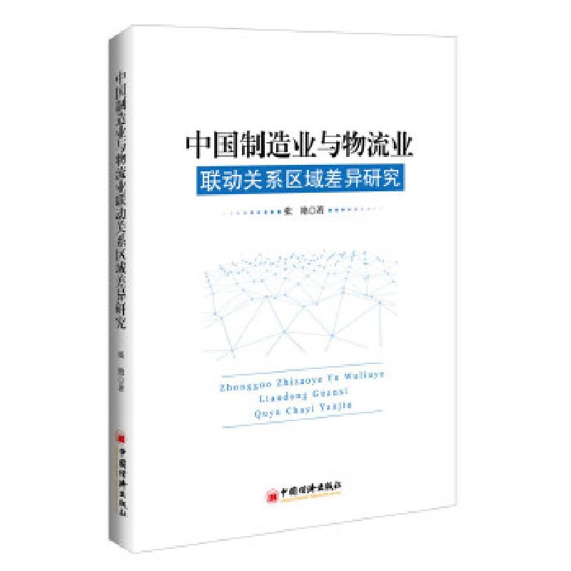 正版新书】中国制造业与物流业联动关系区域差异研究张艳 著 著97
