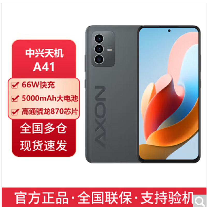 中兴A41 中兴Axon41 8+256G 墨影 全网通5g手机骁龙870支持NFC5000电池90HZ高刷66W快充
