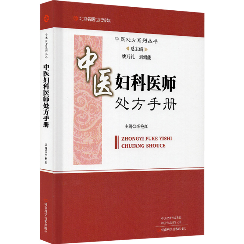[正版]中医妇科医师处方手册 中医处方系列丛书 总主编 姚乃礼 刘绍能 主编 李艳红 9787534999581 河高清大图