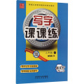 写字课课练 语文 3年级 上 RJ