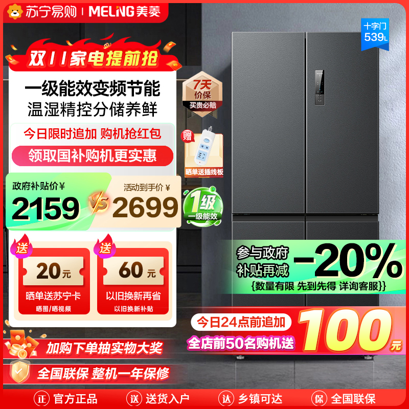 美菱539升十字对开门冰箱自营 一级能效风冷无霜净味家用多开门电冰箱大容量 以旧换新BCD-539WP9CX