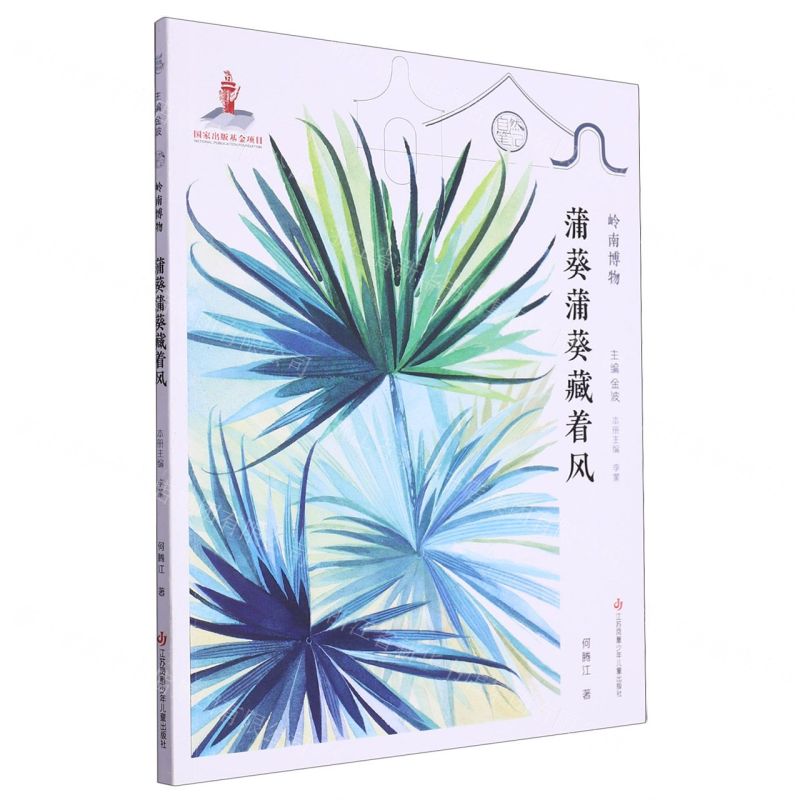 [N]蒲葵蒲葵藏着风/岭南博物/自然笔记-9787558427695高清大图