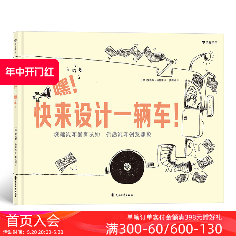 单本全册 [正版] 嘿快来设计一辆车 插图科技创意图纸认识连环画3到6岁儿童绘本想象力书籍高清大图