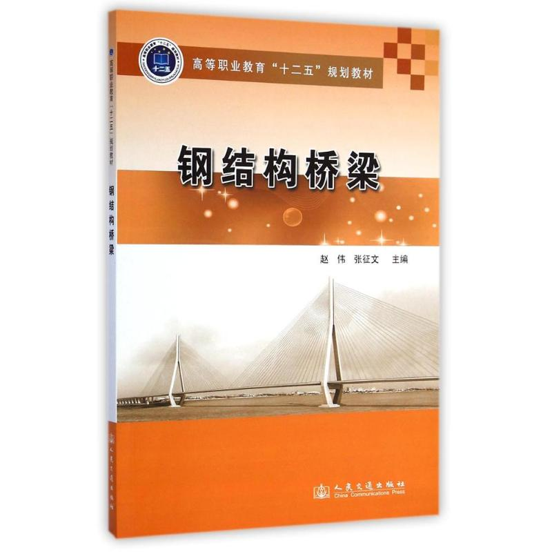 【M】钢结构桥梁(高等职业教育十二五规划教材)-9787114113710