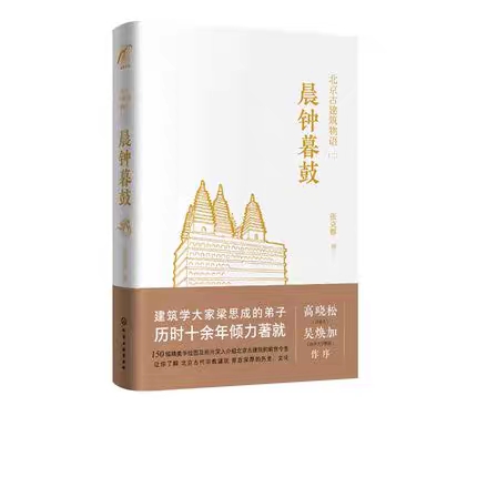 [正版]北京古建筑物语 全套3册 张克群 著 红墙黄瓦晨钟暮鼓八面来风 高晓松 北京皇家宫殿古建筑文化设计风格老洋房历高清大图