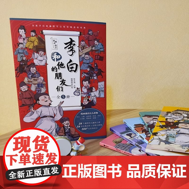 李白和他的朋友们正版全套5册 漫画大语文系列小学生课外阅读书籍三年级四五六年级儿童课外书杜甫孟浩然王维唐朝诗人的生平故事高清大图