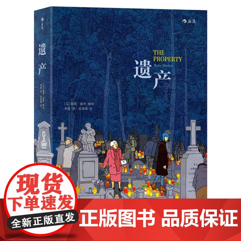 遗产 法国安古兰年度大奖作品 露图莫丹著 爱情金钱历史与记忆 图像小说类欧漫美漫漫画书籍