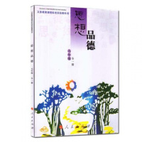 人民版初中思想品德九年级全一册政治书 人民出版社 义务教育课程标准实验教科书教材课本 初三9九年级全一册思品九全