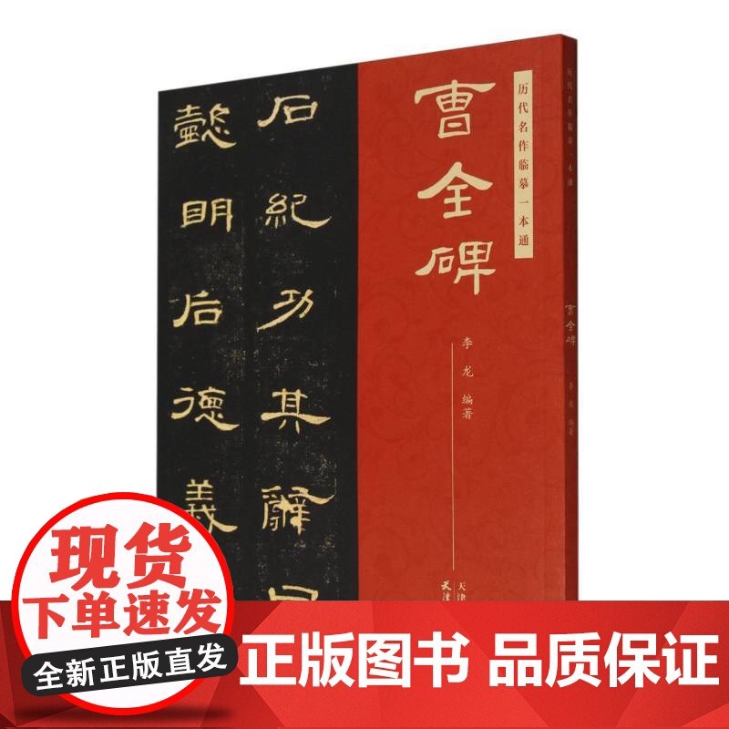 历代名作临摹一本通 曹全碑高清大图