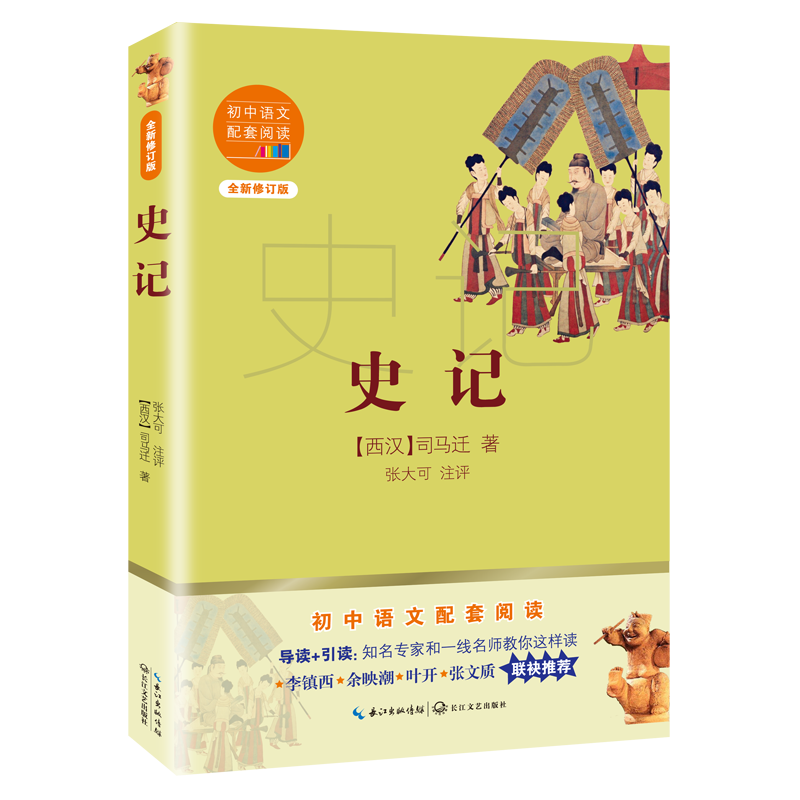 【M】史记(全新修订版)/初中语文配套阅读 (西汉)司马迁 著 -9787570219735