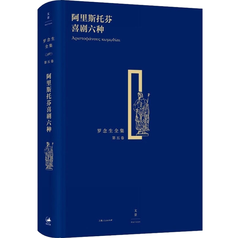 [正版]阿里斯托芬喜剧六种 精装 罗念生全集 第5卷 [古希腊]阿里斯托芬 著 罗念生 译 文学艺术 图书籍 上海人民高清大图