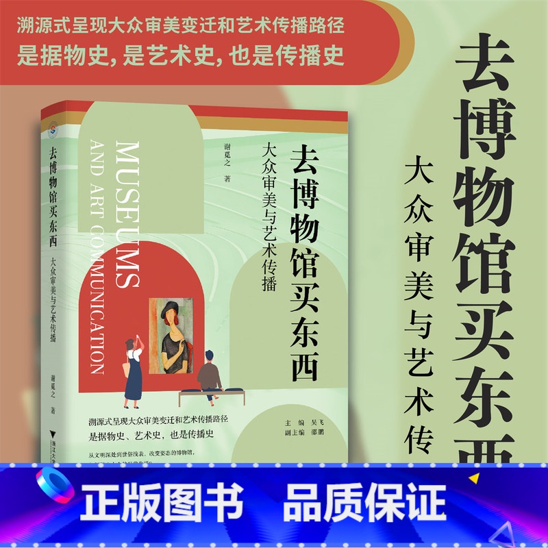 去博物馆买东西:大众审美与艺术传播 【正版】去博物馆买东西(大众审美与艺术传播) 谢觅之 著 浙江大学出版社 审美行动和