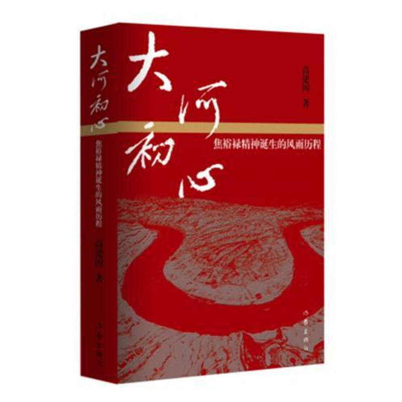 [正版]大河初心——焦裕禄精神诞生的风雨历程 高建国 文学 纪实文学 书店图书籍 作家出版社