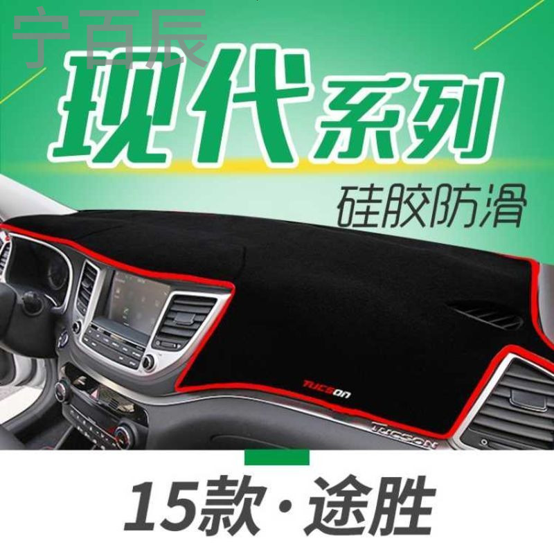 北京现代悦动伊兰特全新胜达IX45新途胜17款全新瑞纳17款悦动中控仪表台避光垫防晒隔热遮阳改装工作台专用装饰