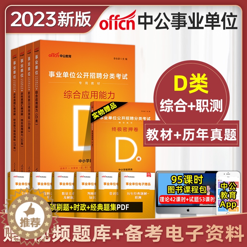 【醉染正版】中小学教师d类中公2023年广西陕西安徽云南浙江湖北贵州内蒙古省2022编制事业单位考试用书综合应用职业能力