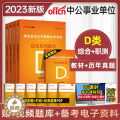 【醉染正版】中小学教师d类中公2023年广西陕西安徽云南浙江湖北贵州内蒙古省2022编制事业单位考试用书综合应用职业能蒙