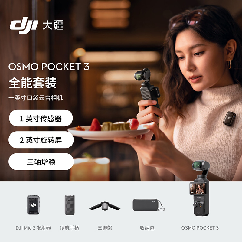 大疆 DJI Osmo Pocket 3 全能套装 口袋云台相机 OP灵眸手持数码相机 vlog +128内存卡一英寸