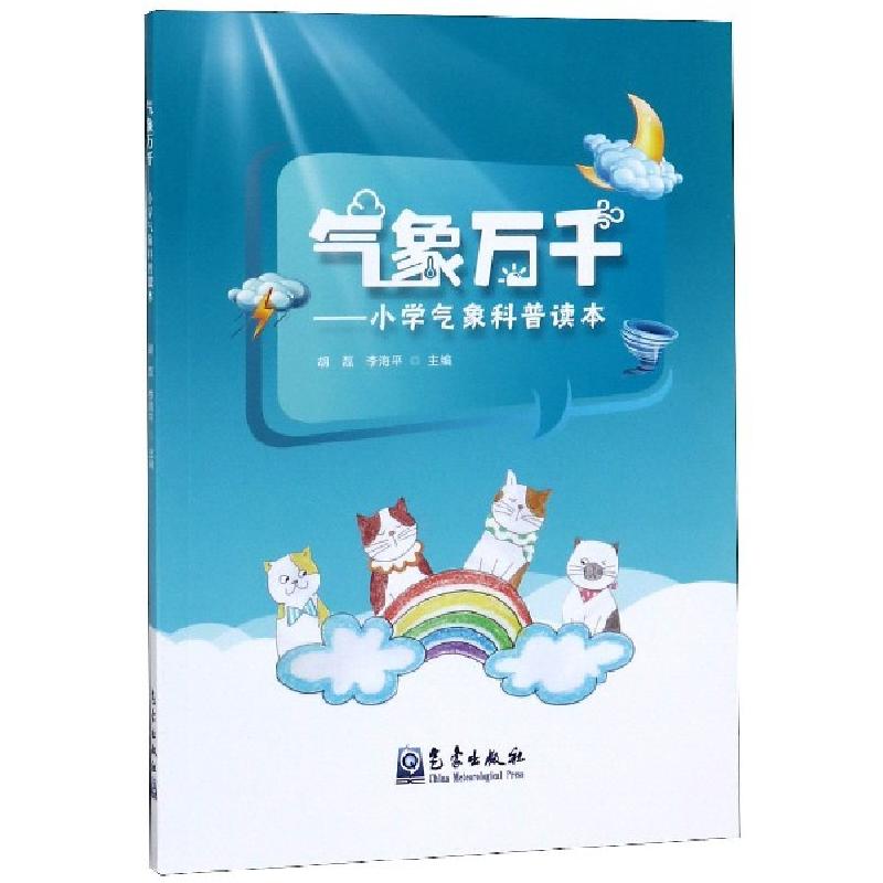 正版新书】气象万千--小学气象科普读本胡磊//李海平978750296967