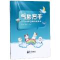 气象万千--小学气象科普读本