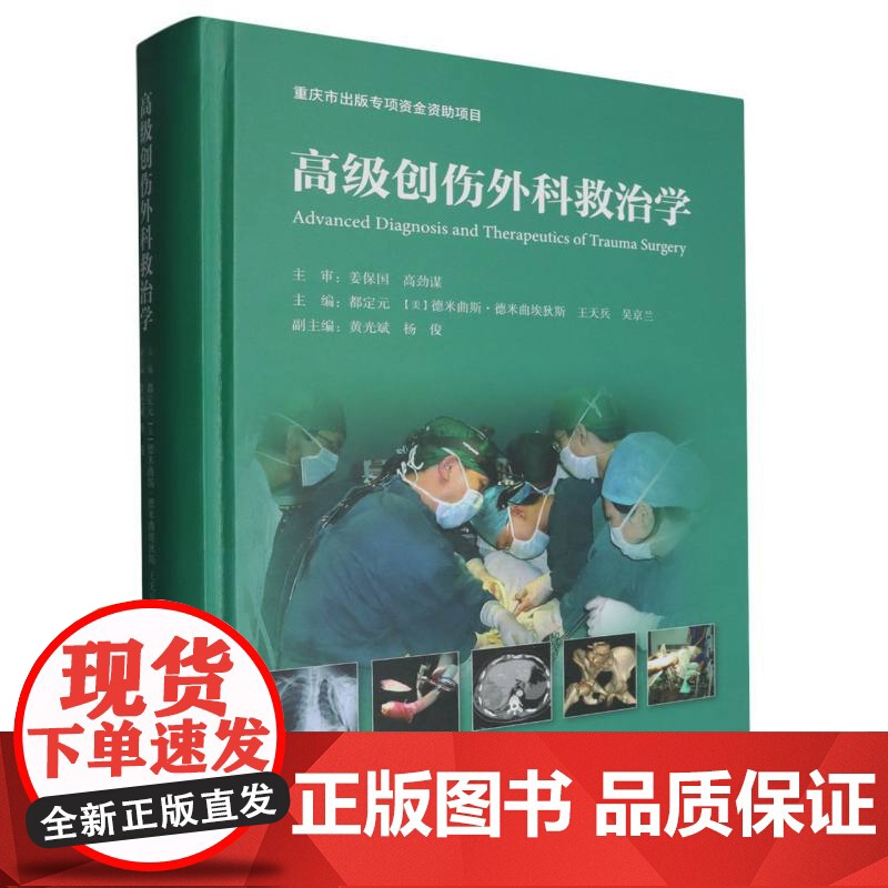 高级创伤外科救治学高清大图