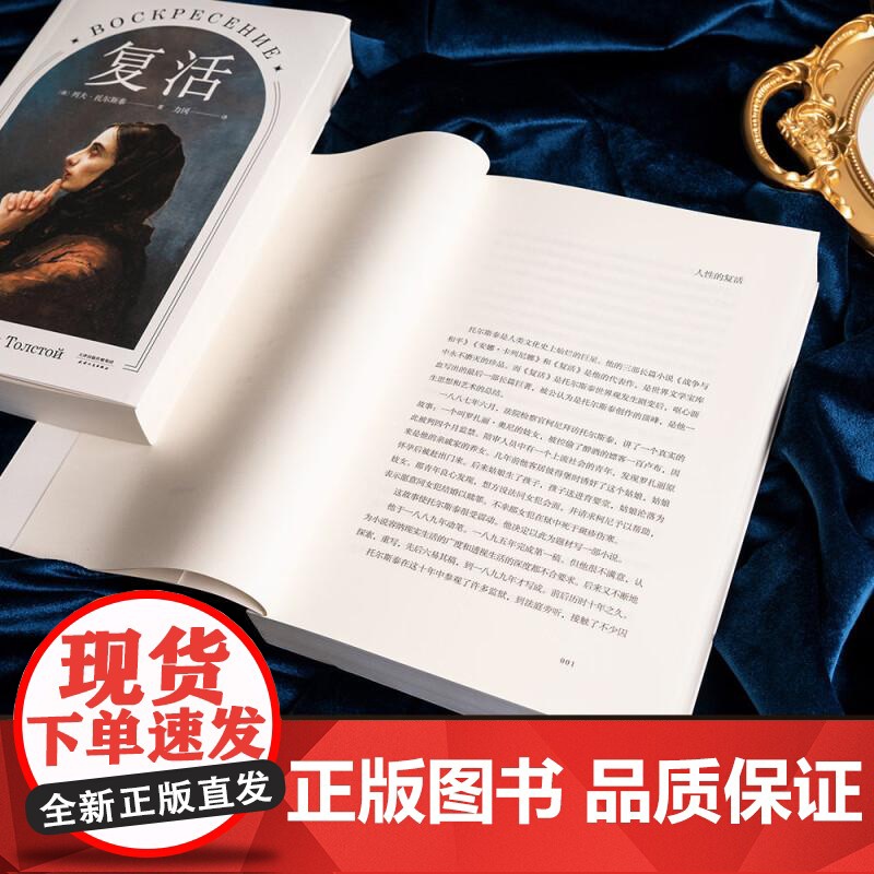 复活 托尔斯泰 著名俄国文学翻译家 力冈 译本 中国俄罗斯文学研究会会长刘文情 世界名著 经典文学 果麦文化高清大图