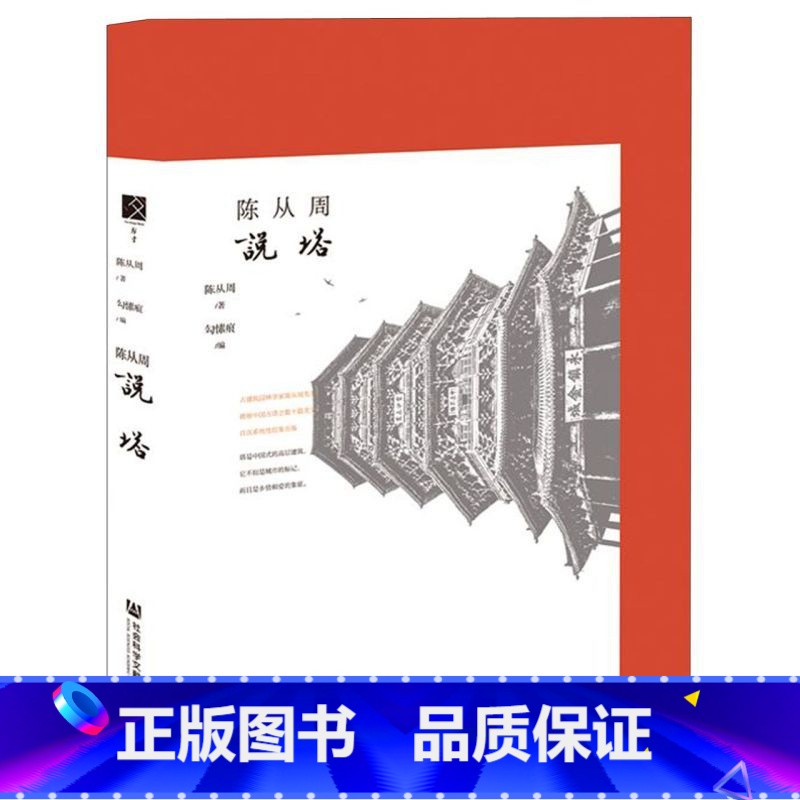 【正版】陈从周说塔(精)