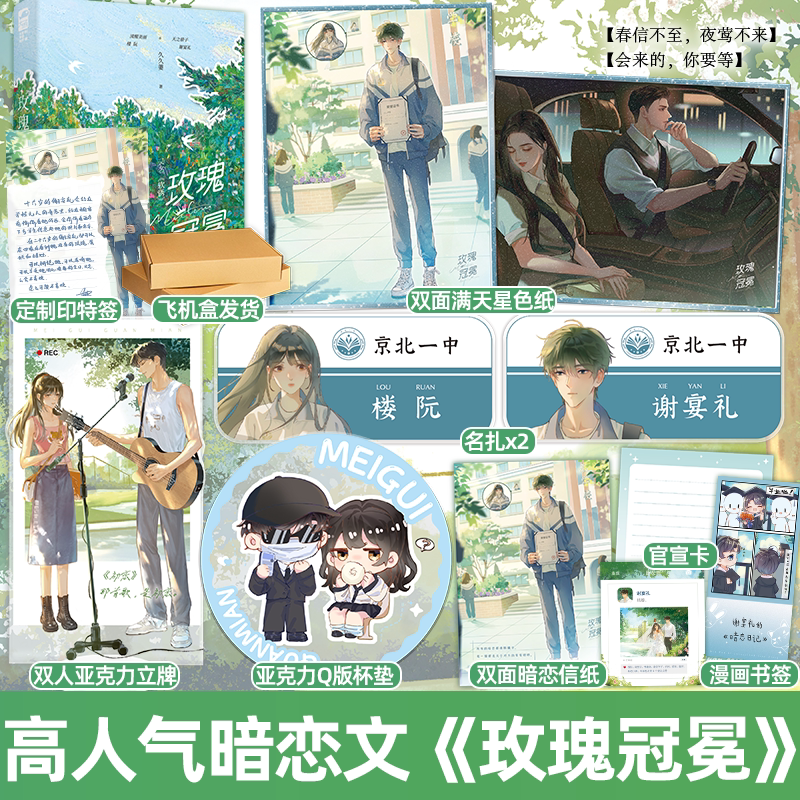 印特签版+随书 [正版]印特签 玫瑰冠冕 久久萋 又名《软诱》番茄小说高人气暗恋成真文 青春文学校园爱情先婚后爱豪门甜高清大图