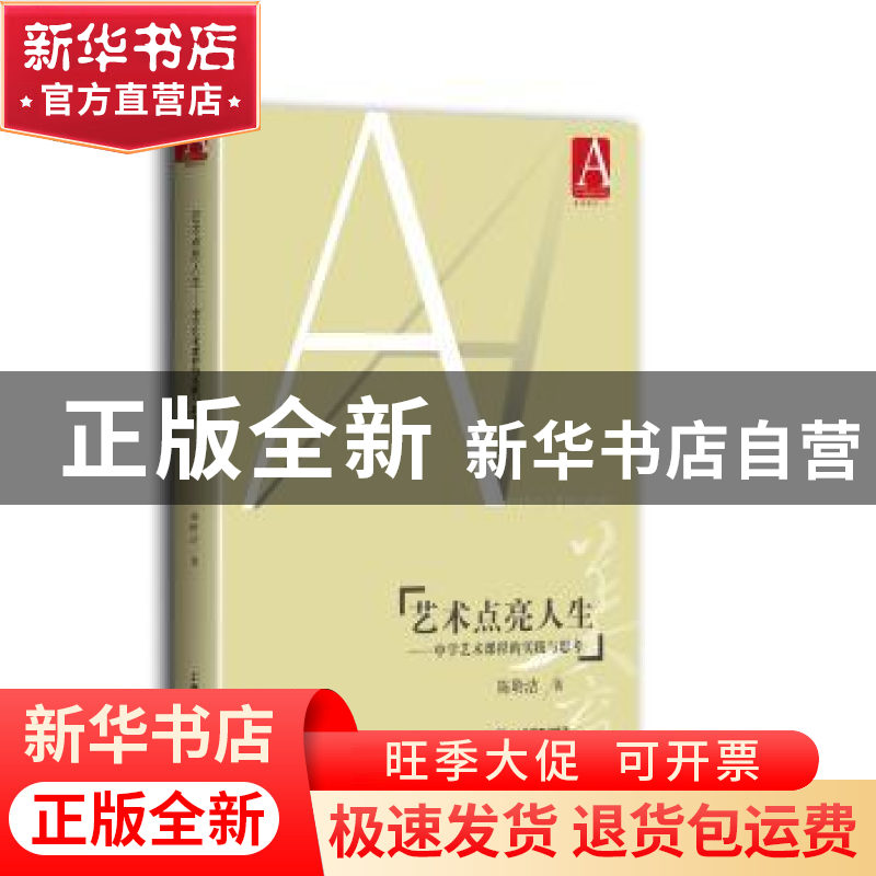正版 艺术点亮人生——中学艺术课程的实践与思考 陈聆洁 上海教高清大图