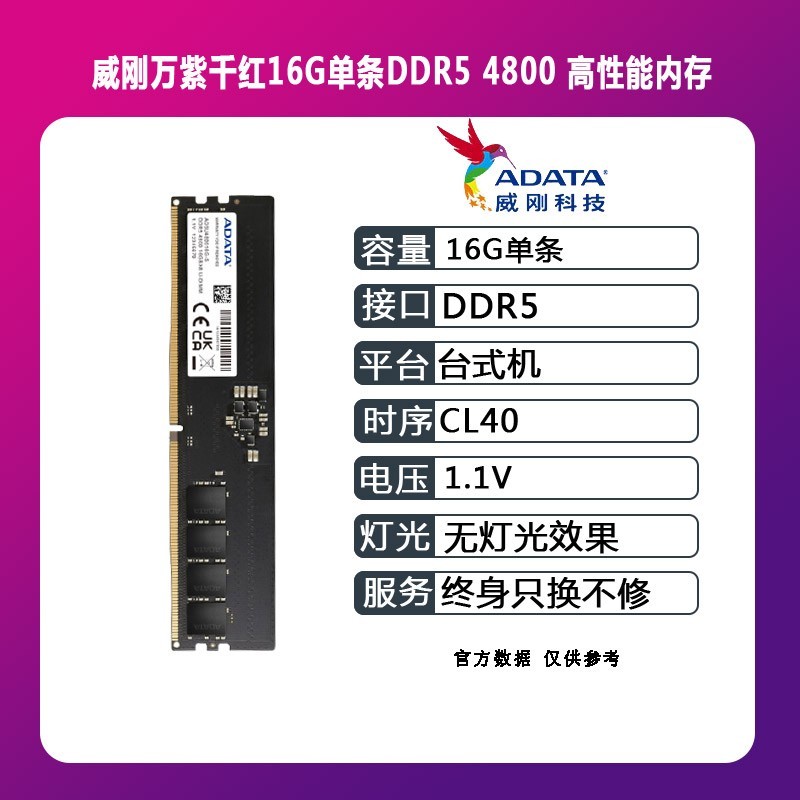 威刚（ADATA）万紫千红 DDR5内存 16G 4800台式机电脑内存条