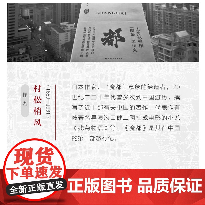 魔都 村松梢风 20世纪二三十年代上海印象和观感 上海被称作魔都的由来 日本文人沉溺中国之自白 魔都书 上海人民出版社高清大图