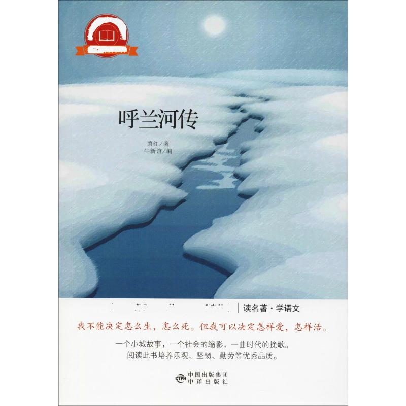 醉染图书呼兰河传9787500153733高清大图