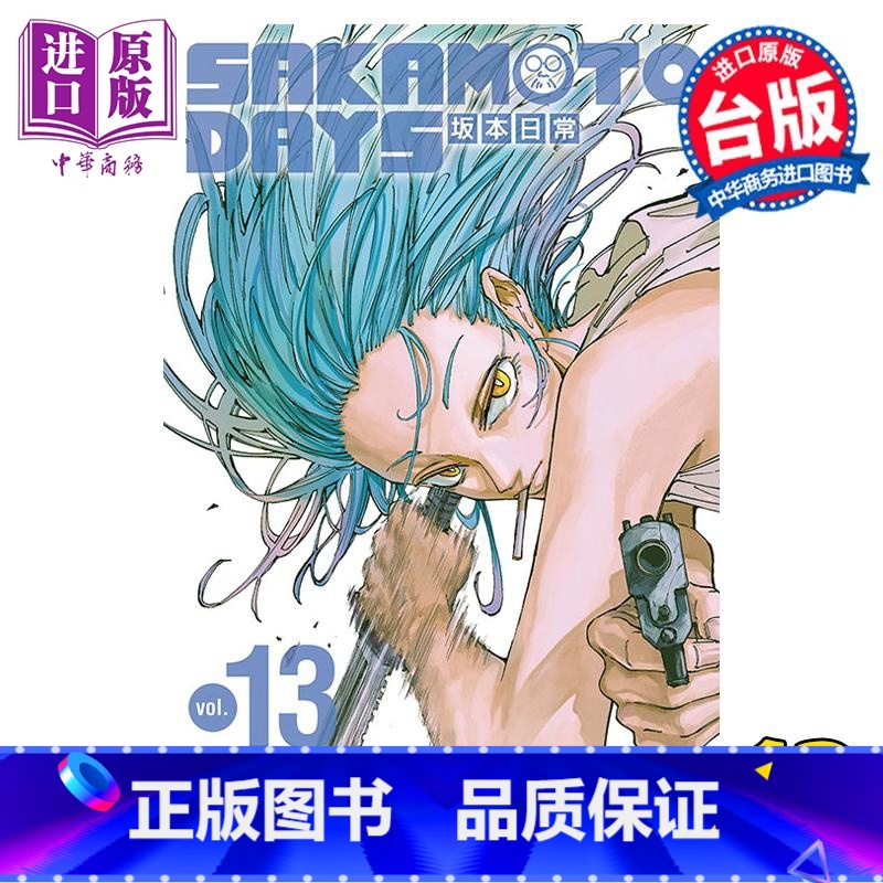【正版】 漫画 SAKAMOTO DAYS 坂本日常 13 铃木祐斗 台版漫画书 东立出版中商原版